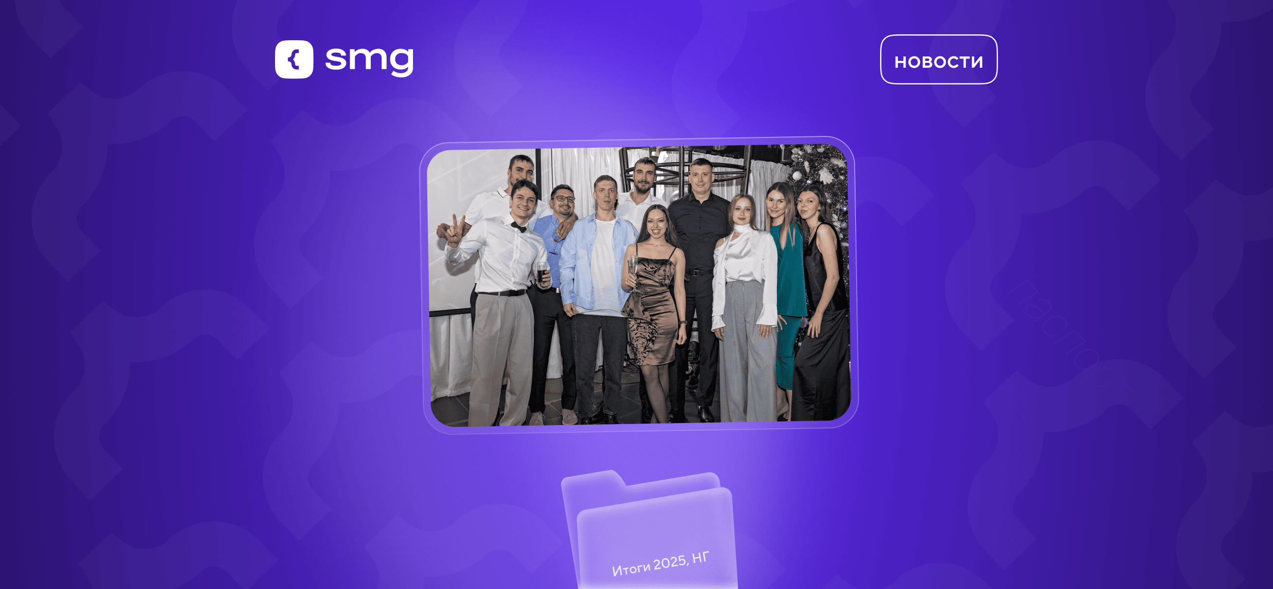 Итоги 2025 года и новогодний корпоратив Soft Media Group